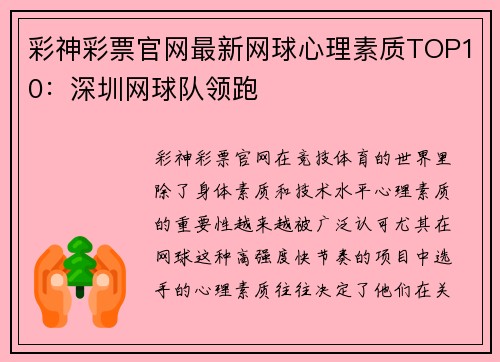 彩神彩票官网最新网球心理素质TOP10：深圳网球队领跑