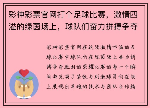 彩神彩票官网打个足球比赛，激情四溢的绿茵场上，球队们奋力拼搏争夺胜利荣耀