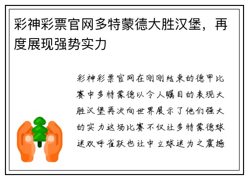 彩神彩票官网多特蒙德大胜汉堡，再度展现强势实力