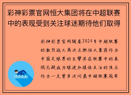 彩神彩票官网恒大集团将在中超联赛中的表现受到关注球迷期待他们取得好成绩
