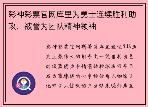 彩神彩票官网库里为勇士连续胜利助攻，被誉为团队精神领袖