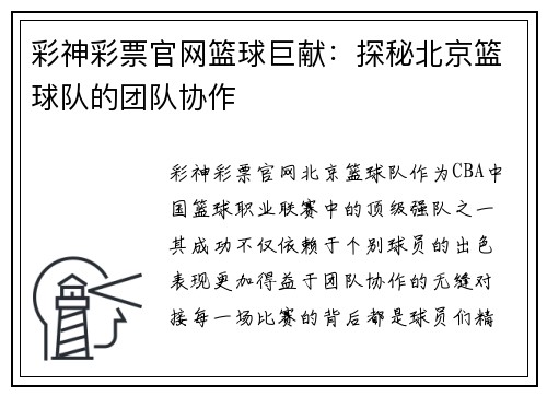 彩神彩票官网篮球巨献：探秘北京篮球队的团队协作