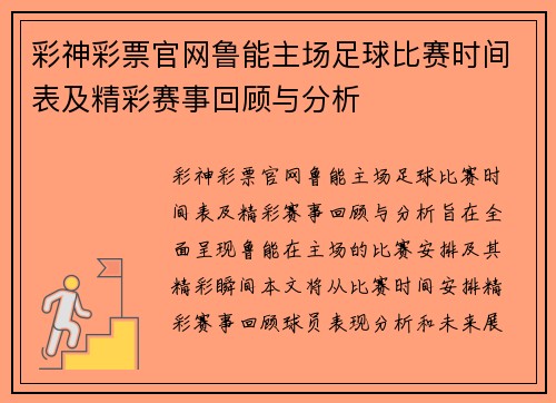 彩神彩票官网鲁能主场足球比赛时间表及精彩赛事回顾与分析