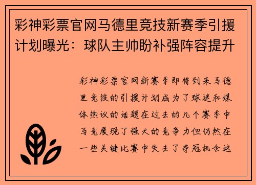 彩神彩票官网马德里竞技新赛季引援计划曝光：球队主帅盼补强阵容提升实力