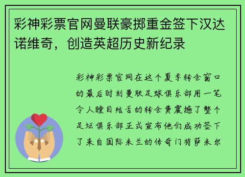 彩神彩票官网曼联豪掷重金签下汉达诺维奇，创造英超历史新纪录