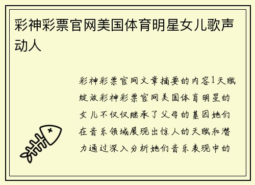 彩神彩票官网美国体育明星女儿歌声动人