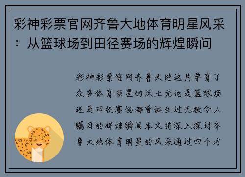 彩神彩票官网齐鲁大地体育明星风采：从篮球场到田径赛场的辉煌瞬间