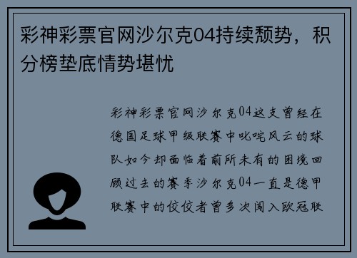 彩神彩票官网沙尔克04持续颓势，积分榜垫底情势堪忧