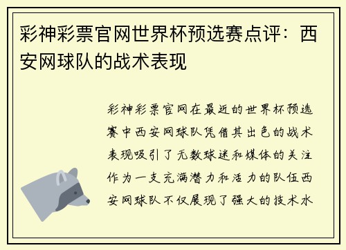 彩神彩票官网世界杯预选赛点评：西安网球队的战术表现