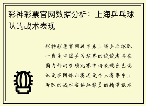 彩神彩票官网数据分析：上海乒乓球队的战术表现