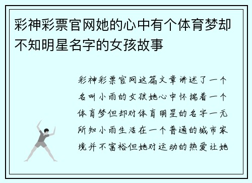 彩神彩票官网她的心中有个体育梦却不知明星名字的女孩故事