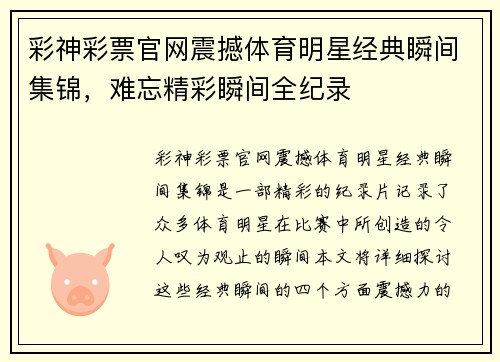 彩神彩票官网震撼体育明星经典瞬间集锦，难忘精彩瞬间全纪录