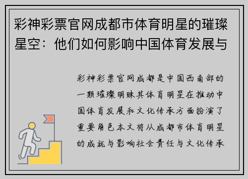 彩神彩票官网成都市体育明星的璀璨星空：他们如何影响中国体育发展与文化传承