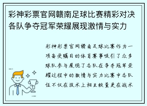 彩神彩票官网赣南足球比赛精彩对决各队争夺冠军荣耀展现激情与实力