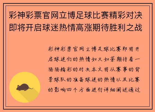 彩神彩票官网立博足球比赛精彩对决即将开启球迷热情高涨期待胜利之战