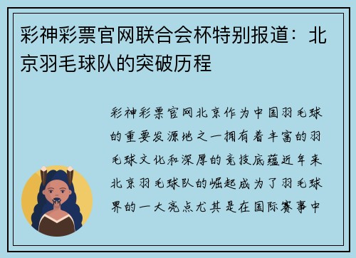 彩神彩票官网联合会杯特别报道：北京羽毛球队的突破历程