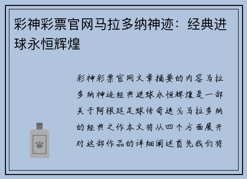 彩神彩票官网马拉多纳神迹：经典进球永恒辉煌