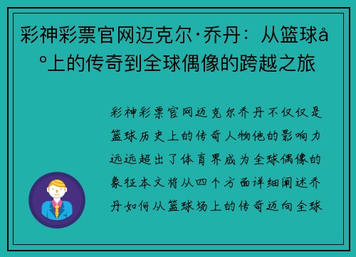 彩神彩票官网迈克尔·乔丹：从篮球场上的传奇到全球偶像的跨越之旅
