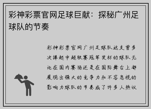 彩神彩票官网足球巨献：探秘广州足球队的节奏