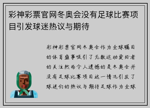 彩神彩票官网冬奥会没有足球比赛项目引发球迷热议与期待