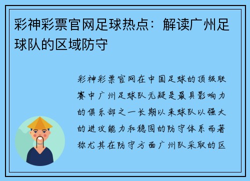 彩神彩票官网足球热点：解读广州足球队的区域防守